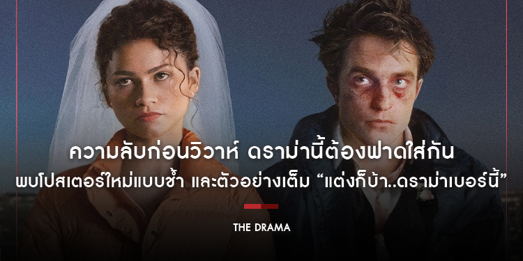 ความลับก่อนวิวาห์ ดราม่านี้ต้องฟาดใส่กัน พบโปสเตอร์ใหม่แบบช้ำ และตัวอย่างเต็ม “The Drama แต่งก็บ้า..ดราม่าเบอร์นี้”